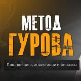 МЕТОД ГУРОВА Трейдинг и инвестирование