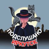 Подслушано Иркутск 🔞