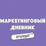 Маркетинговый дневник Anyagal