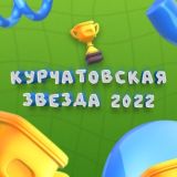 КУРЧАТОВСКАЯ ЗВЕЗДА 2022