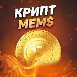 КриптМем$