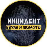 Инцидент Тула и область