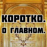 Коротко. О главном.