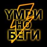 Yмри, но беги⚡️