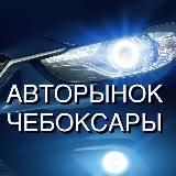 Авторынок Чебоксары