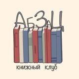 Книжный клуб «Абзац»