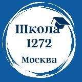 Школа № 1272