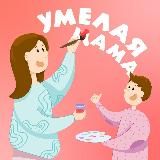 УМЕЛАЯ МАМА