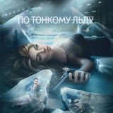 По тонкому льду
