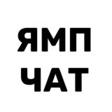 ЯМП ЧАТ