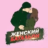 Женский батальон