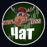 ЧАТ | Stop! LOSS