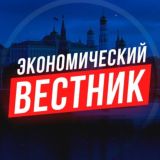 Экономический Вестник