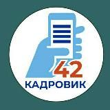 Кадровик42