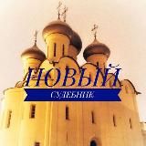 Новый судебник