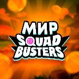 Мир Squad Busters