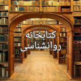 کتابخانه روانشناسی🌸