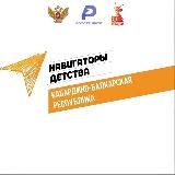 НАВИГАТОРЫ ДЕТСТВА КБР