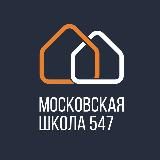 Школа 547