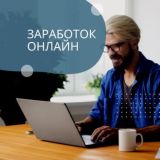 Заработок онлайн