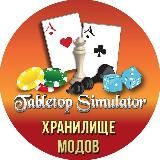 Хранилище модов Tabletop Simulator