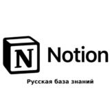 Notion - Русская база знаний