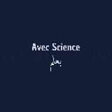 Avec Science - بعلم