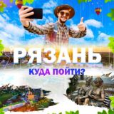 Рязань | Куда пойти?