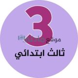 ثالث ابتدائي - موقع مادتي