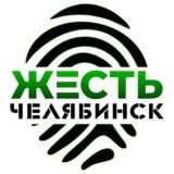 Жесть Челябинск