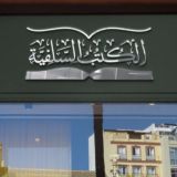 📚الكتب السلفية📚