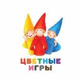 ЦВЕТНЫЕ ИГРЫ