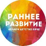 РАННЕЕ РАЗВИТИЕ ДЕТЕЙ