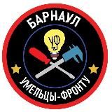 Умельцы фронту БАРНАУЛ