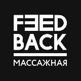 Feedback Москва - скидки на массаж и не только