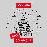 Кто со мной? Мск Москва