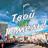 Твой Гомель! ЧАТ