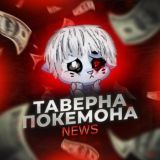Пятёрочка Покемона Таверна news