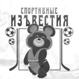 Спортивные «ИЗЪВЕСТИЯ»