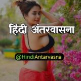 Hindi Antarvasna - हिंदी अंतरवासना