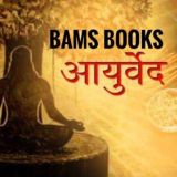 Ayurveda (BAMS) all books📚📚📚