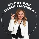 Юрист для онлайн-бизнеса