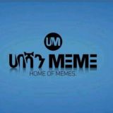 ሀበሻን Memes ™ 🇪🇹