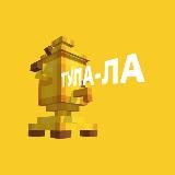 Тула-ла