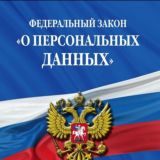 152-ФЗ и Персональные данные