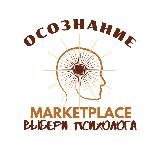 Осознание — Marketplace.психологов