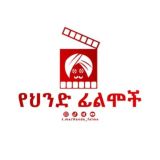 የህንድ ፊልሞች 🎥