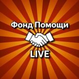 Фонд Помощи live