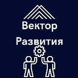 Вектор Развития | Роман Тертышный | Заметки менеджера