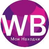 Мои находки на WB